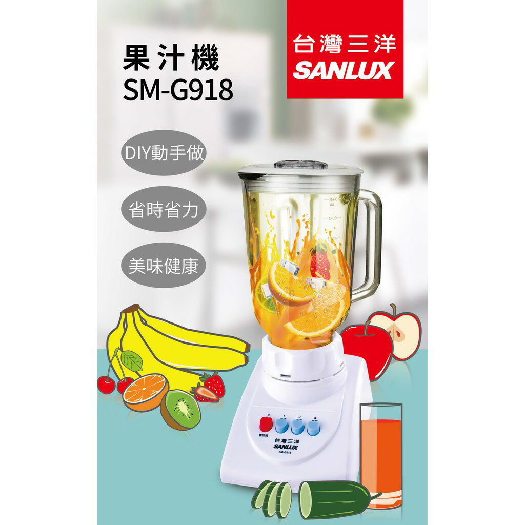 大象生活館 全新公司貨附發票 SANLUX台灣三洋 1.5L不鏽鋼刀果汁機 SM-G918