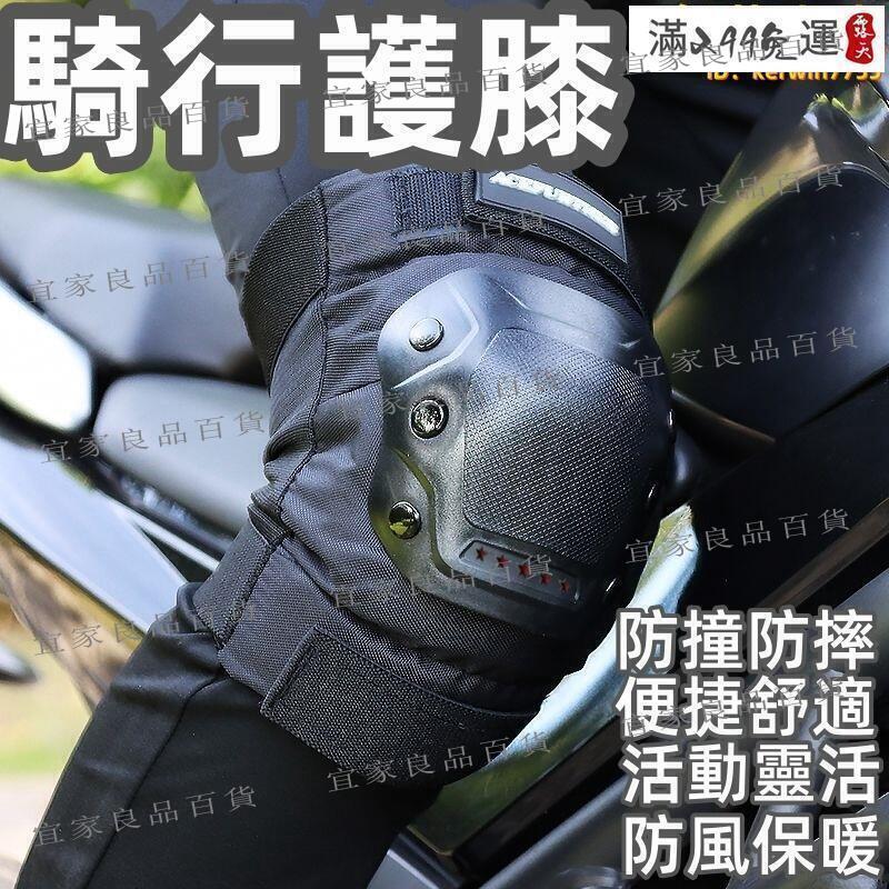 【宜家良品百貨】護膝 摩託車護膝 騎行護具 電動車騎行護膝 護肘 摩託車防摔 膝蓋護具 機車護腿 騎士防風保暖四季