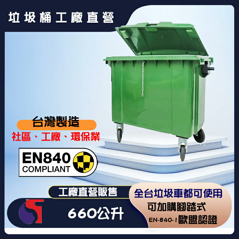 【工廠直營】660公升垃圾子母車桶-台灣製 子母車桶 子車桶 子母車 垃圾桶 資源回收桶