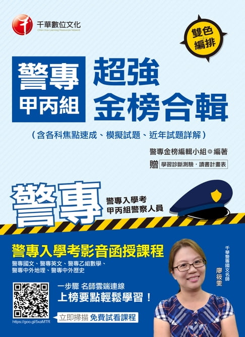 【電子書】108年警專甲丙組超強金榜合輯(含各科焦點速成、模擬試題、近年試題詳解)[警專入學考](千華) 0
