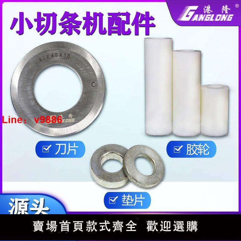 【臺灣公司 超低價】小型切條機圓刀開料機墊片不銹鋼刀片矽膠輪皮革分條機膠管條配件