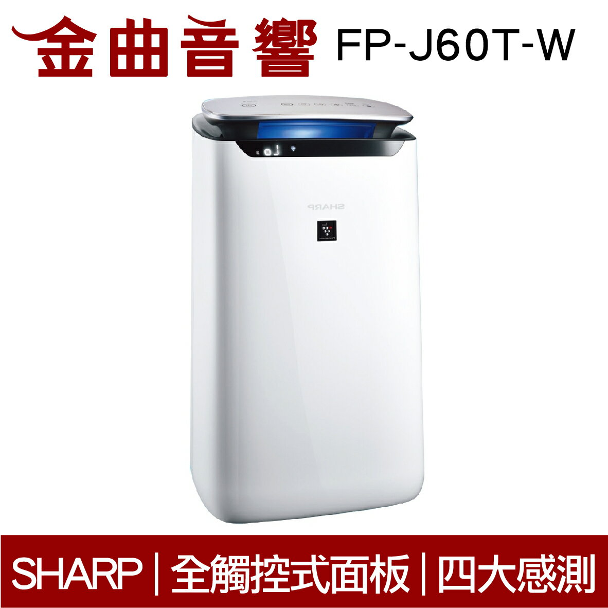 SHARP 夏普 FP-J60T-W 全觸控操作面板 空氣清淨機 2019 | 金曲音響
