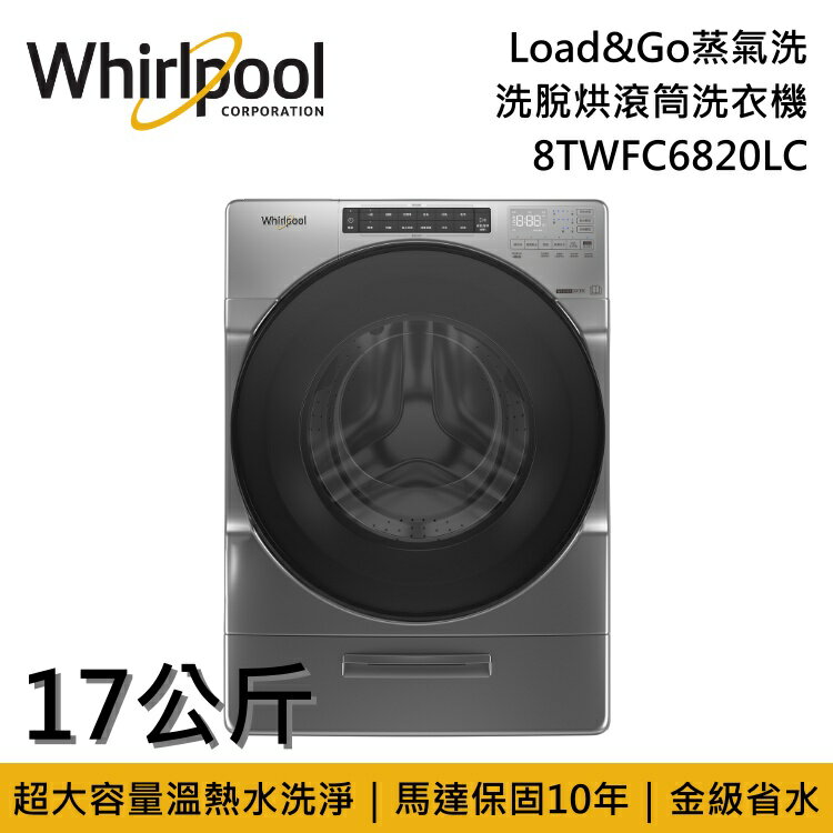 【私訊再折】Whirlpool 惠而浦 17公斤 Load&Go蒸氣洗 洗脫烘滾筒洗衣機 8TWFC6820LC 台灣公司貨