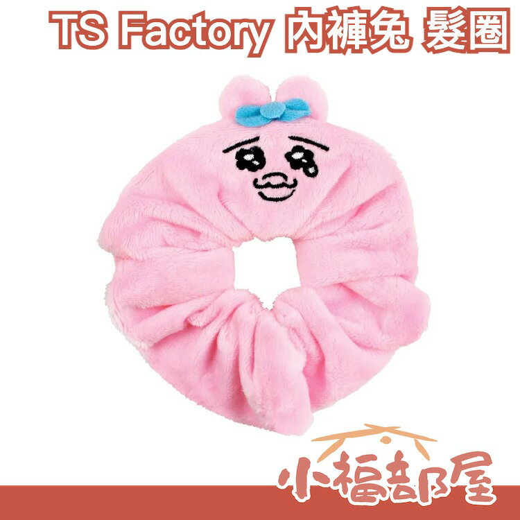 日本 TS Factory 內褲兔 髮圈 周邊 話題 綁頭髮 造型 髮飾 彈力 大腸圈【小福部屋】