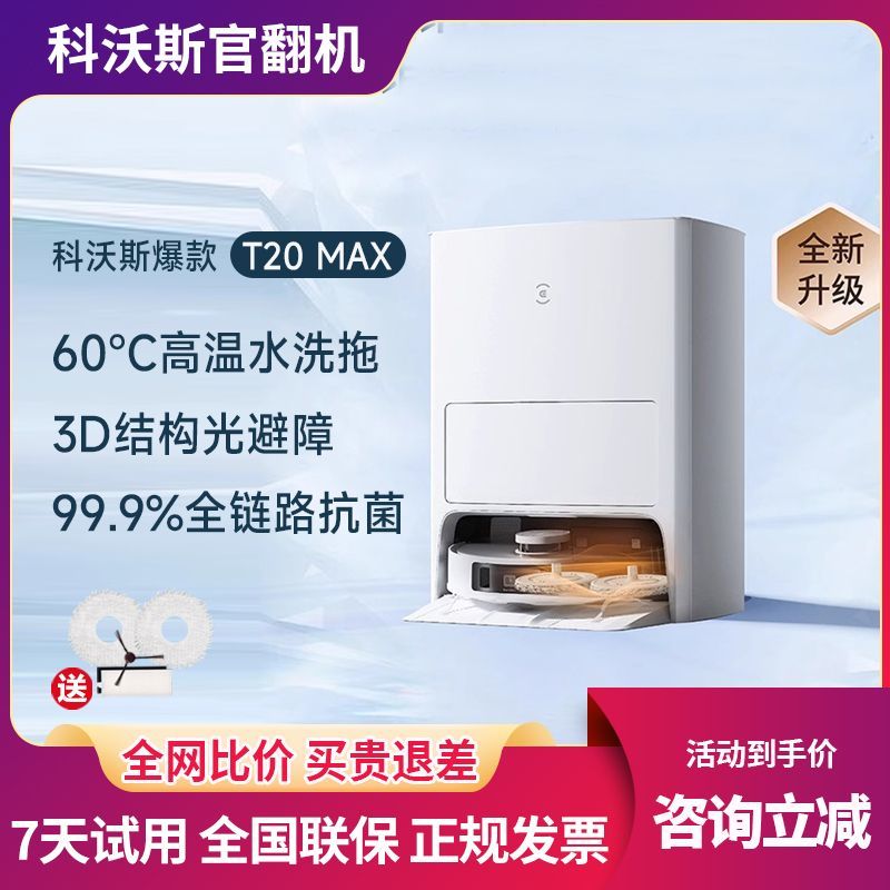 科沃斯T20Max掃地機器人智慧家用全自動熱水洗烘吸掃拖一體官翻機-貼心優衣家居