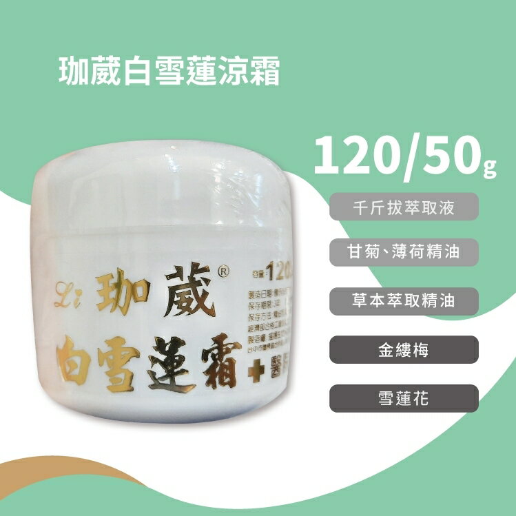 珈葳 白雪蓮涼霜 50/120g
