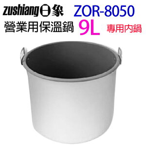 日象 ZOR-8050 營業用 9L 電子保溫鍋專用內鍋