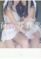 百合寫真集-女生們的秘密 | 拾書所