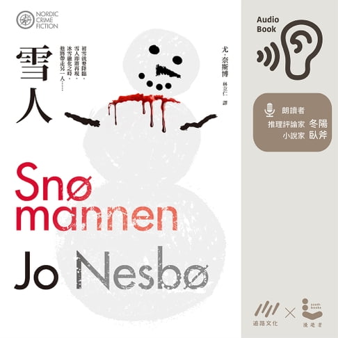 【有聲書】雪人 0