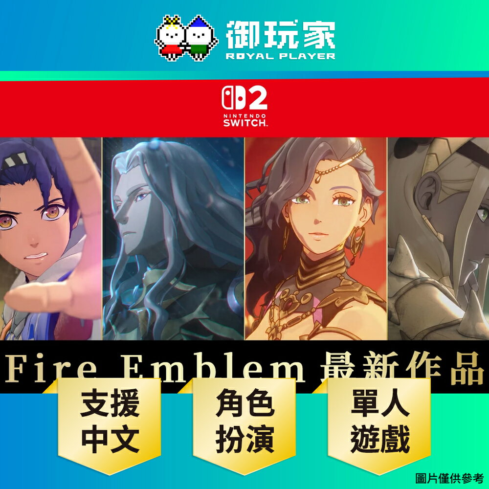 【御玩家】[預購2026年暫定發售] NS2 Switch 2 聖火降魔錄 萬縷千絲 Fire Emblem Fortune’s Weave 中文版