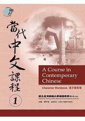 當代中文課程漢字練習簿 1 | 拾書所