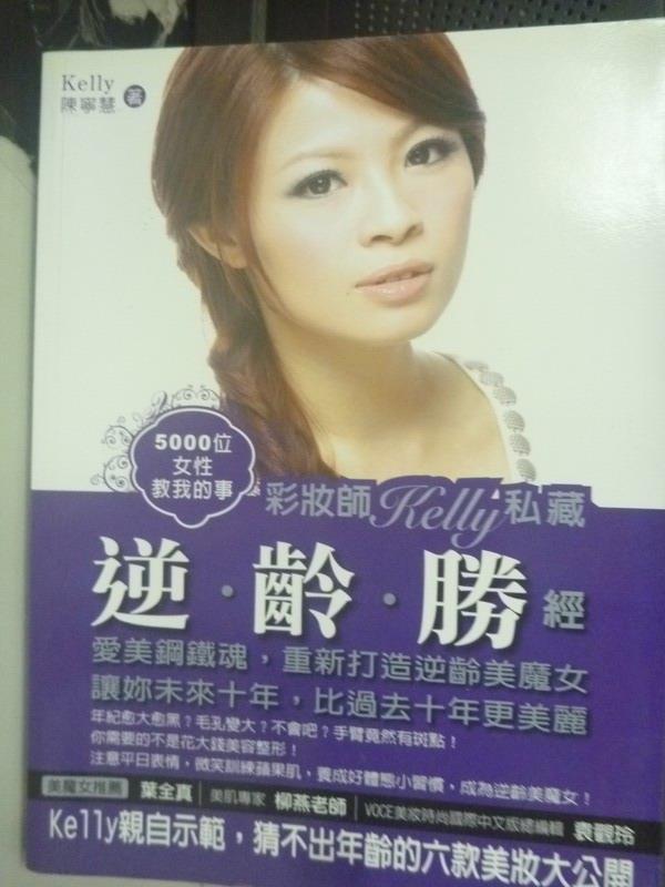 【書寶二手書T1／美容_XCN】5000位女性教我的事:彩妝師Kelly私藏逆齡勝經_陳寧慧