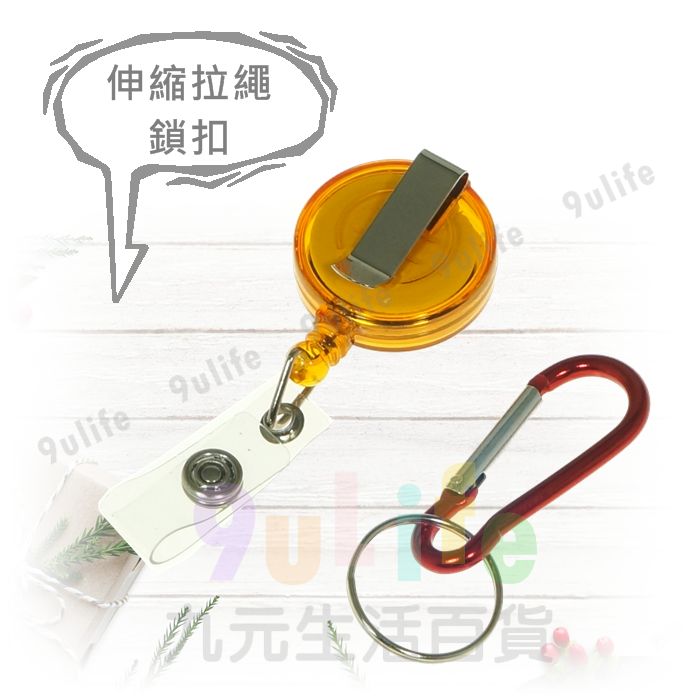 【九元生活百貨】伸縮拉繩鎖扣 登山扣伸縮繩 伸縮夾 拉繩扣 伸縮證件扣 識別証伸縮扣 識別證鎖扣