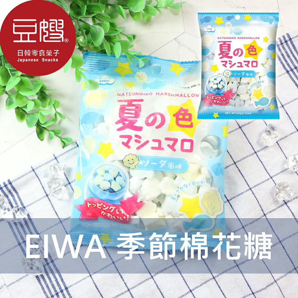 【豆嫂】日本零食 EIWA 英和 季節棉花糖(夏季蘇打/春季櫻花)★7-11取貨299元免運