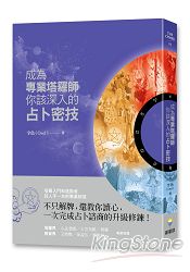 成為專業塔羅師，你該深入的占卜密技 | 拾書所