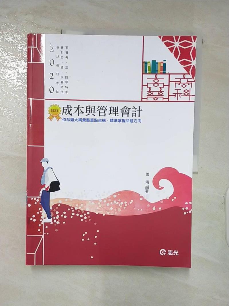 【書寶二手書T9／進修考試 DIY】成本與管理會計( 高普考‧三、四等特考‧原住民三、四等‧關務三等‧會計師‧研究所考試適用) 蕭靖