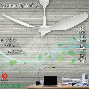 【台灣製】SUNON建準 Modern吊扇(1.5米)60吋 六段轉速 MIT 室內循環 極靜音 風扇 電風 電扇 掛扇
