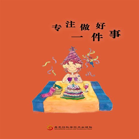 【有聲書】专注做好一件事 0