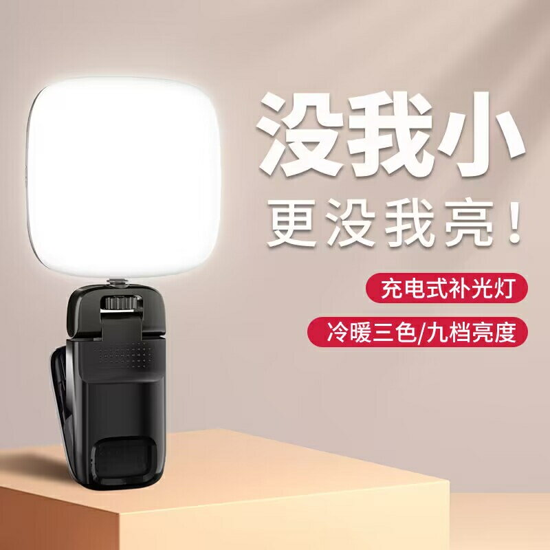 爆款手機補光燈迷你便捷式自拍手機直播拍照打光燈拍頻道美顏led口袋