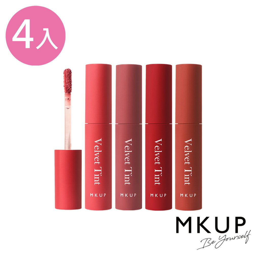 MKUP 美咖 柔霧絲絨唇釉 四入組