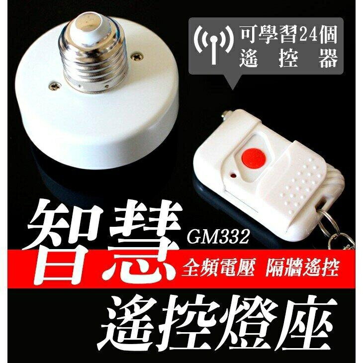 『時尚監控館』(GM332)無線遙控燈座 85V-245V電壓 E27螺口型燈頭燈泡 穿墻搖控開關