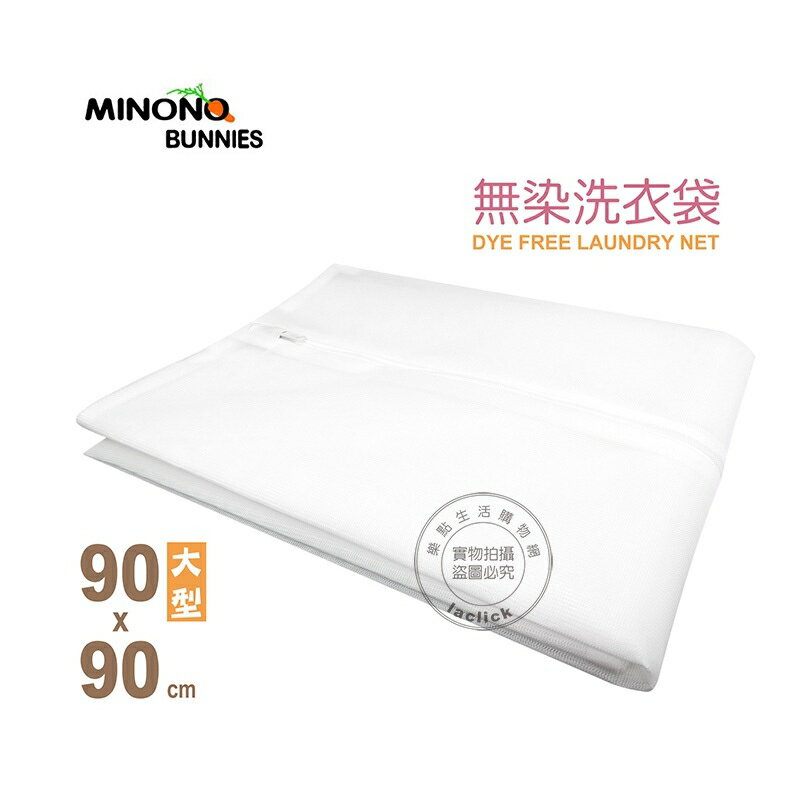 米諾諾DF-01 無染洗衣袋大90×90cm 152716