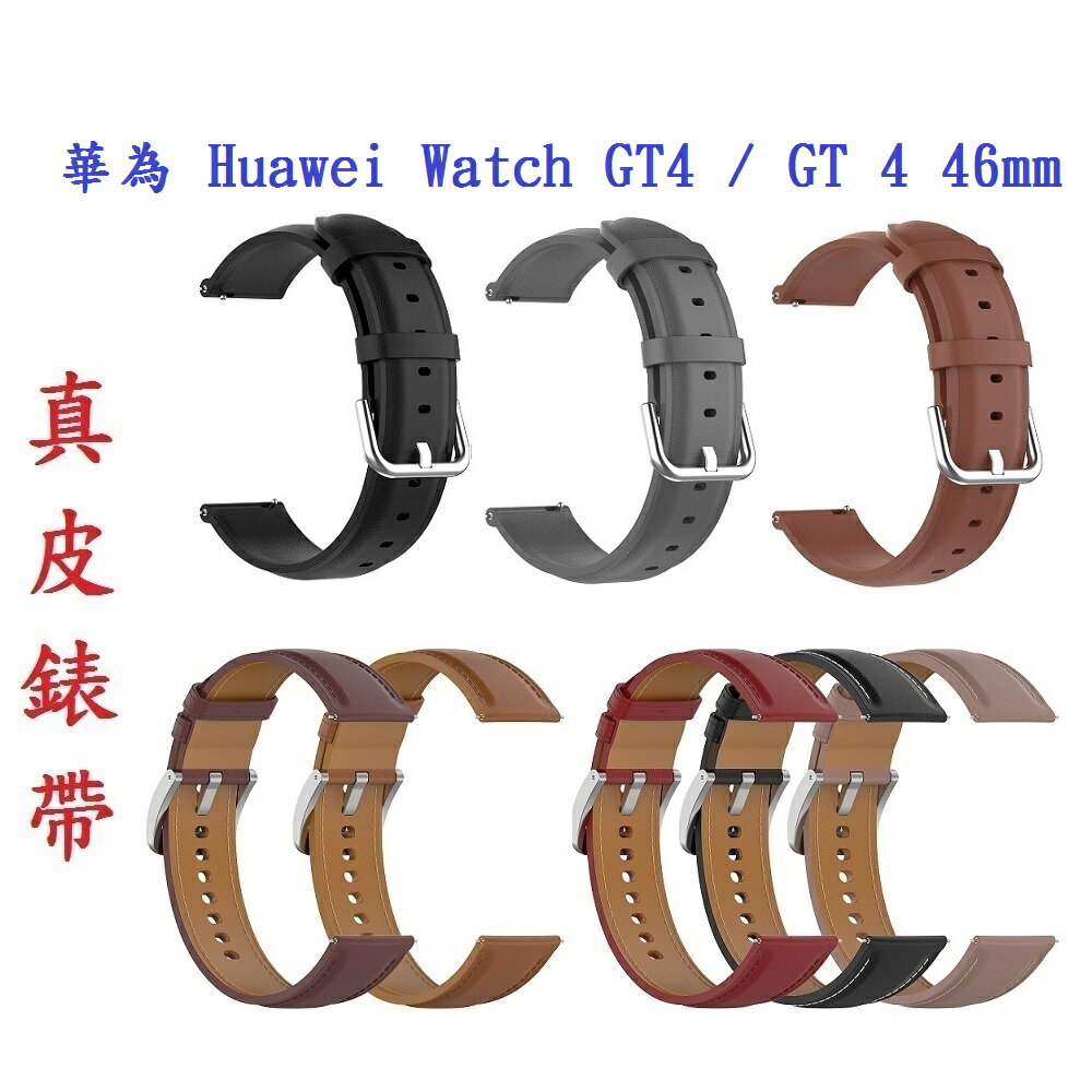 【真皮錶帶】華為 Huawei Watch GT4 / GT 4 46mm 錶帶寬度22mm 皮錶帶 替換 腕帶