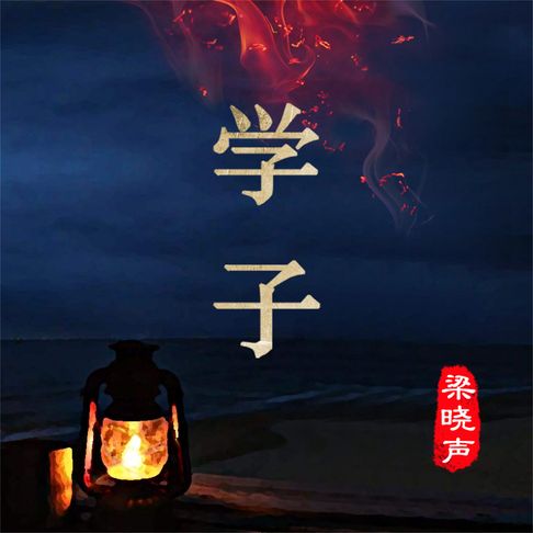 【有聲書】学子 0
