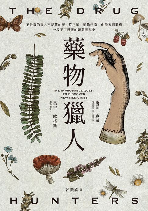 藥物獵人：不是毒的毒×不是藥的藥:從巫師、植物學家、化學家到藥廠:一段不可思議的新藥發現史【電子書】