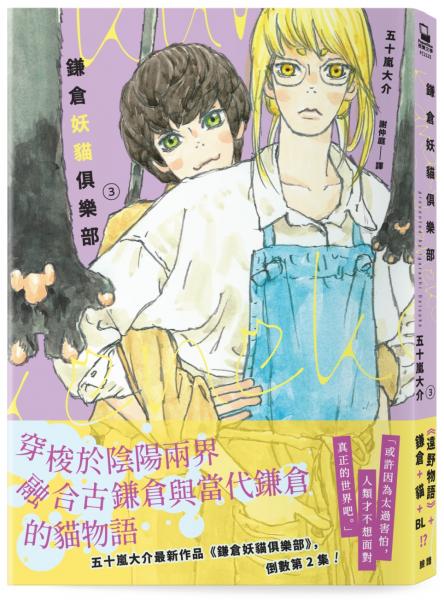 鎌倉妖貓俱樂部3【五十嵐大介最新作品，倒數第2集！】【城邦讀書花園】
