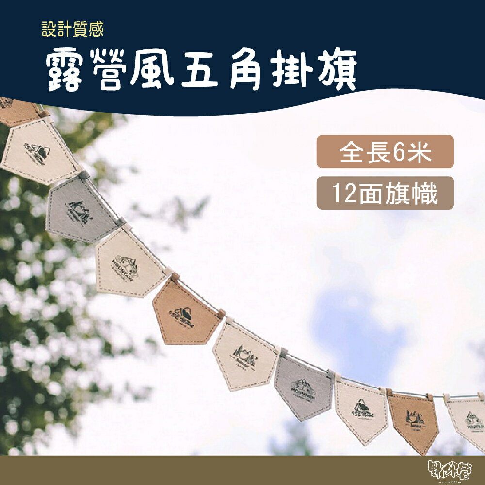 露營風五角掛旗 質感掛旗 帳篷布置 露營 裝飾 【野外營】 6米 12面旗 毛氈布