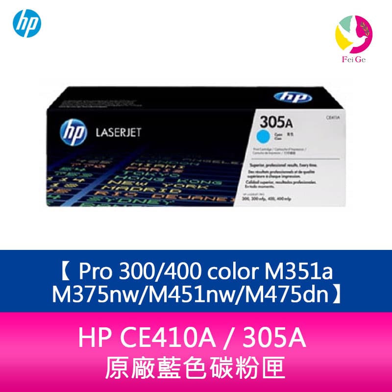 HP CE411A / 305A 原廠藍色碳粉匣 Pro 300/400 color M351a/M375nw/M451nw/M475dn【限定樂天APP下單】【APP下單4%點數回饋】