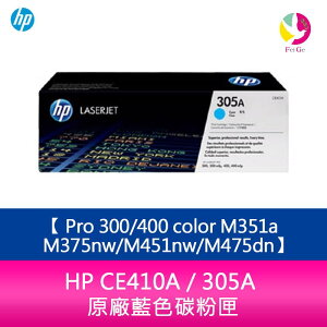 HP CE411A / 305A 原廠藍色碳粉匣 Pro 300/400 color M351a/M375nw/M451nw/M475dn【限定樂天APP下單】【APP下單最高22%點數回饋】