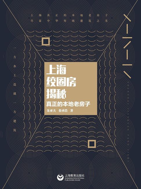 【電子書】上海絞圈房揭秘：真正的本地老房子