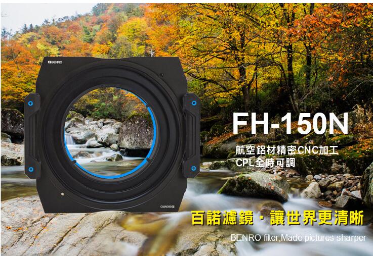 百諾 BENRO FH150N 方型漸層片用濾鏡支架 托架 Nikon14-24mm F2.8【中壢NOVA-水世界】【APP下單4%點數回饋】