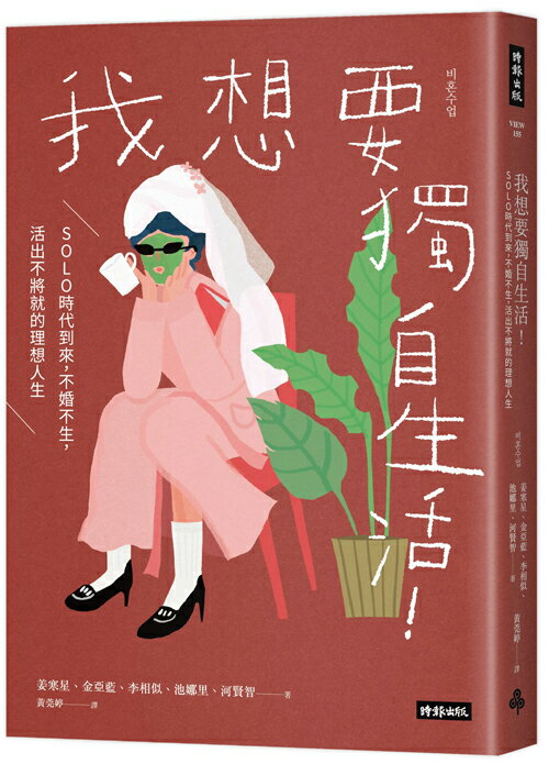 我想要獨自生活！SOLO時代到來，不婚不生，活出不將就的理想人生