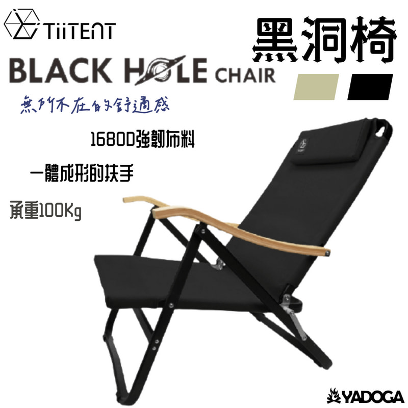 【野道家】TiiTENT 黑洞椅 黑洞 BLACK HOLE 竹把手休閒椅 露營折疊椅 椅子
