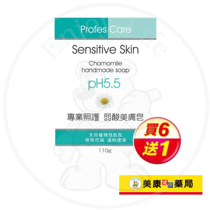 【專業照護】弱酸美膚皂110g / 不含皂鹼 / 洗面皂 / PH值5.5 / 買６送１ / Profes Care ✦美康藥局✦