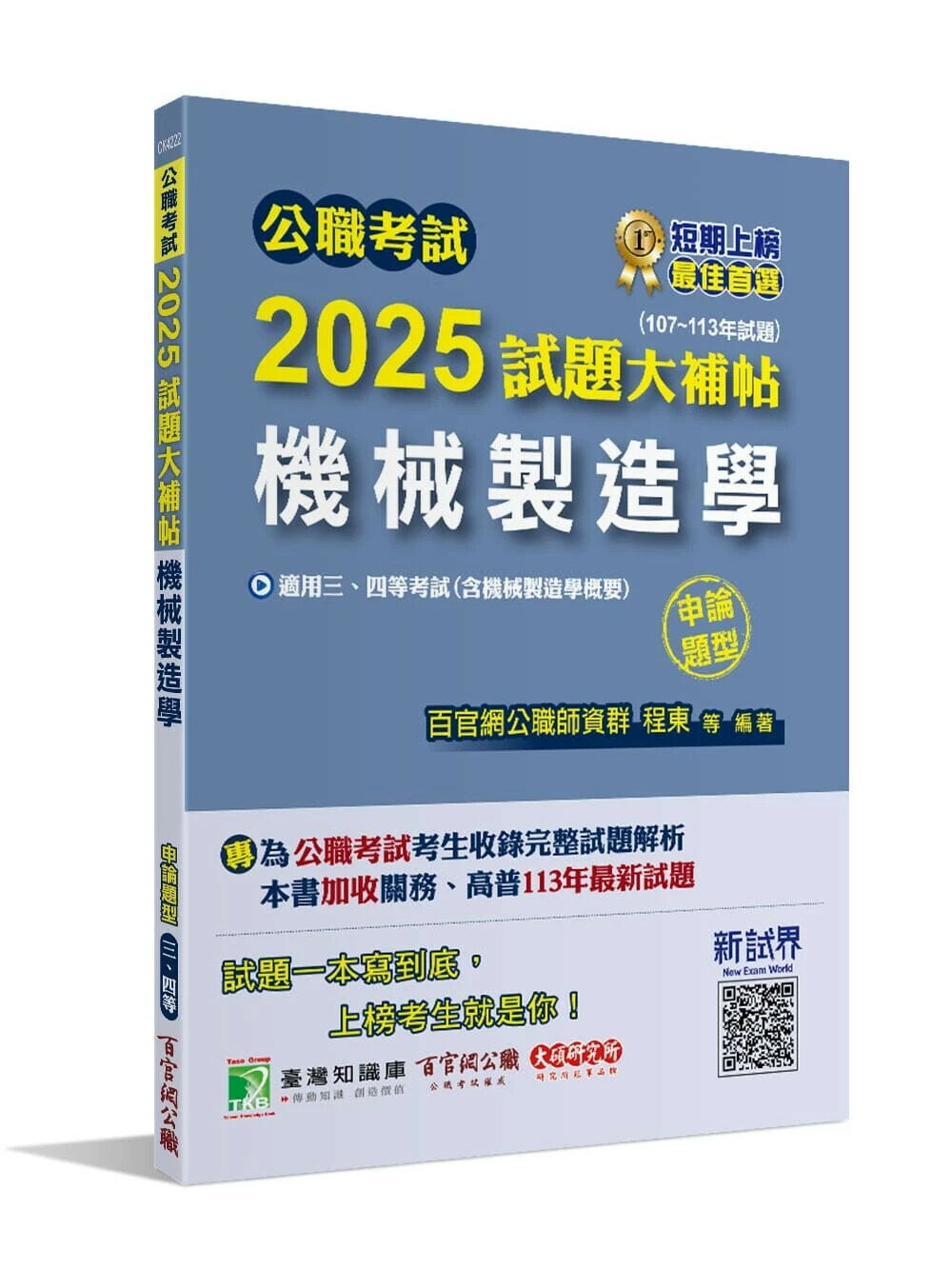 公職考試2025試題大補帖【機械製造學(含機械製造學概要)】(107~113年試題)(申論題型)[適用三等、四等/高考、關務、普考、地方特考、技師考試] (1版) 程東, 莊伯 2024 大碩