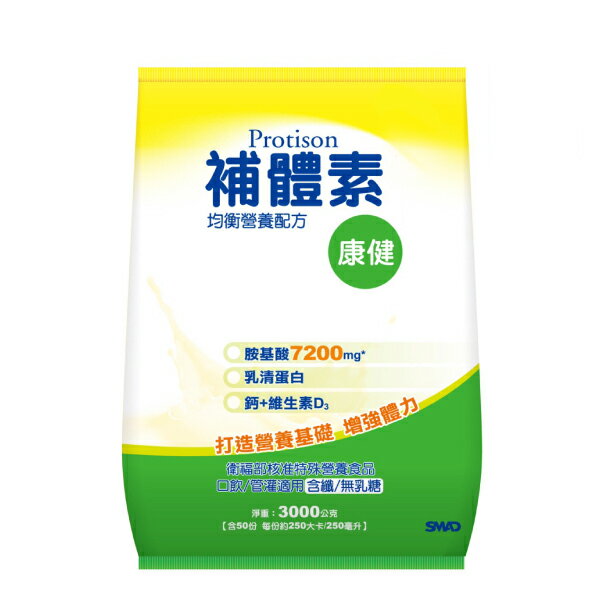 (袋裝) 補體素 康健 (胺基酸7200mg 均衡營養配方) 3kg/袋 專品藥局 【2012574】 1