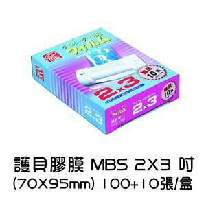 護貝膠膜 MBS 2*3 吋 (70*95mm) 100+10張/盒
