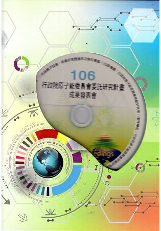 106行政院原子能委員會委託研究計畫成果發表會全文彙編(光碟) | 拾書所