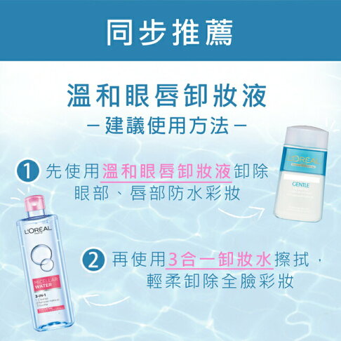 巴黎萊雅溫和眼唇卸粧液125ML 3