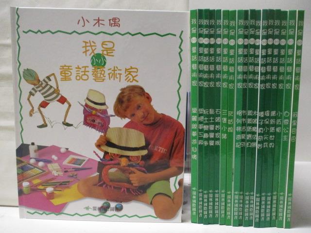 【書寶二手書T9／兒童文學 ON4】我是小小童話藝術家-小木偶 愛麗絲夢遊仙境 塑膠夢工廠等 共18本合售