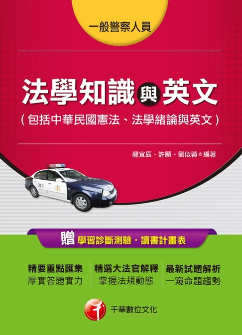 【電子書】107年法學知識與英文(包括中華民國憲法、法學緒論與英文)[一般警察／警察特考] 0