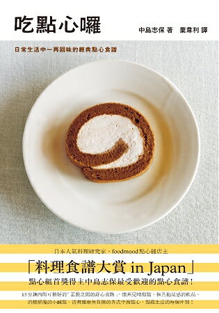 吃點心囉：日常生活中一再回味的經典點心食譜 | 拾書所