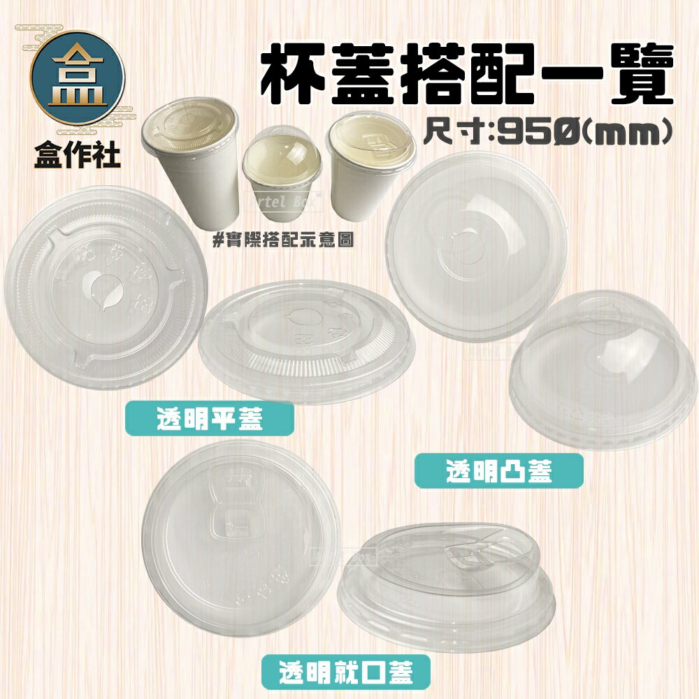 【盒作社】95口徑空白紙杯系列🥤[箱購免運優惠]#台灣製造/紙杯/外帶容器/飲料杯/環保紙杯/就口杯/提袋/杯架/減塑 5