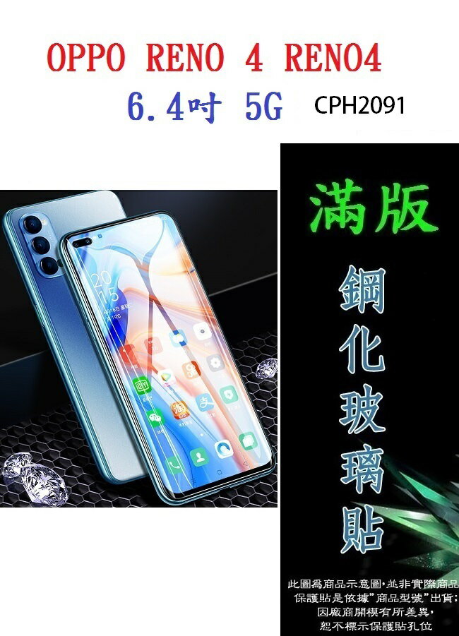 【滿膠2.5D】OPPO Reno 4 6.4吋 5G CPH2091 亮面滿版全膠 鋼化玻璃9H