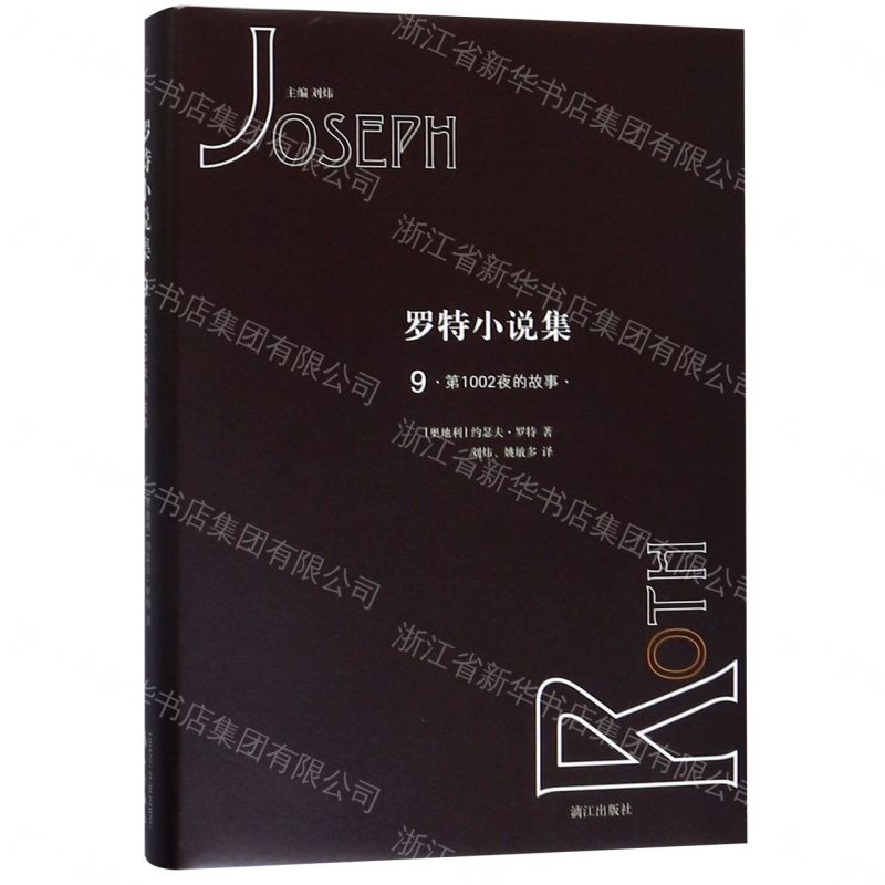 【預購】羅特小說集9丨天龍圖書簡體字專賣店丨9787540786038 (tl2609_廣西書展)