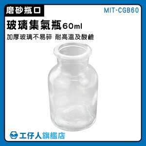 【工仔人】國中小實驗 玻璃集氣瓶 藥瓶 氣體收集瓶 磨砂瓶 化學集氣瓶 60ml MIT-CGB60